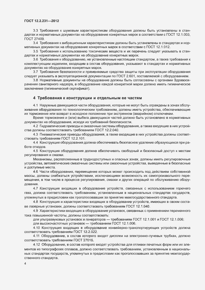 Страница 7 ГОСТ 12.2.231-2012