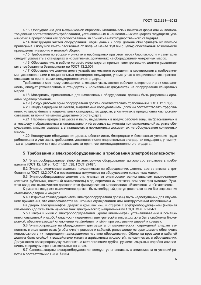 Страница 8 ГОСТ 12.2.231-2012