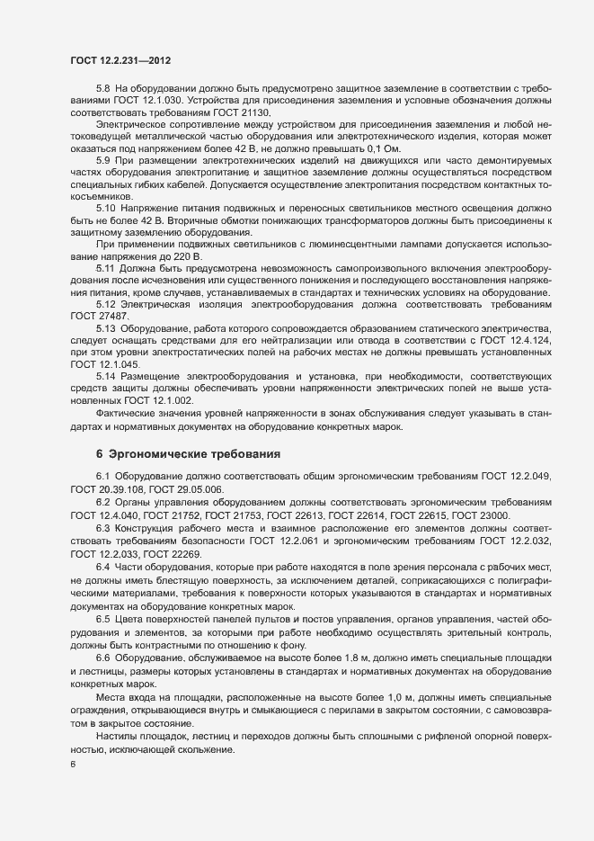 Страница 9 ГОСТ 12.2.231-2012
