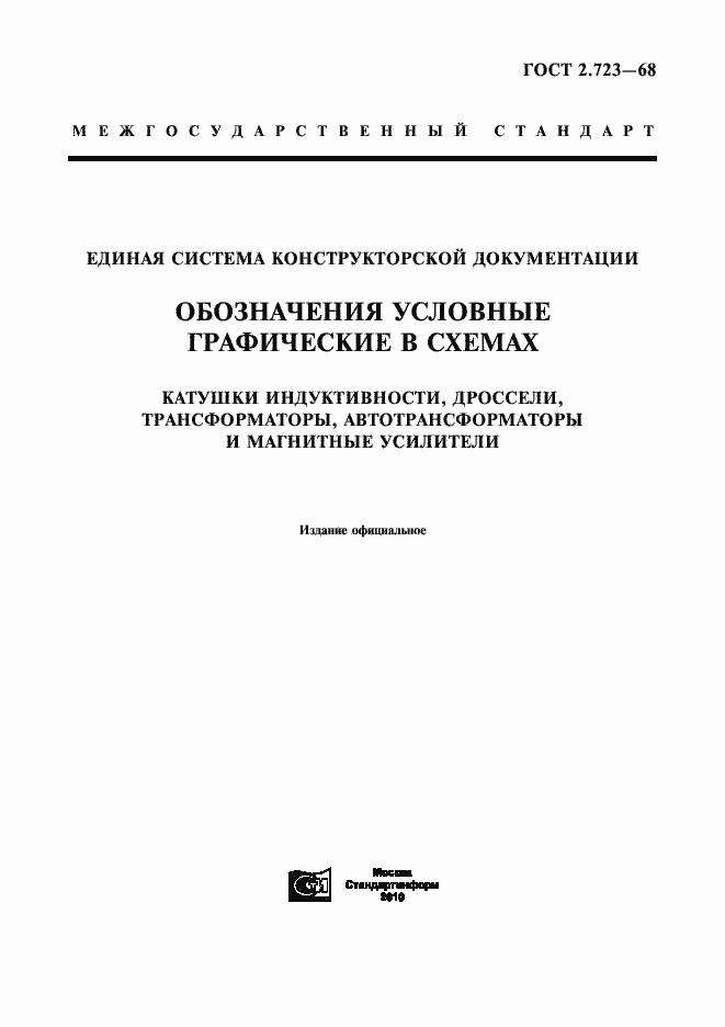 Страница 3 ГОСТ 2.723-68