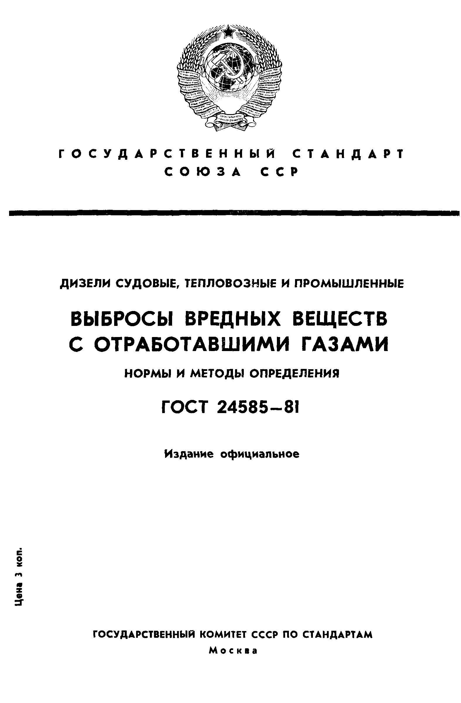 Страница 1 ГОСТ 24585-81