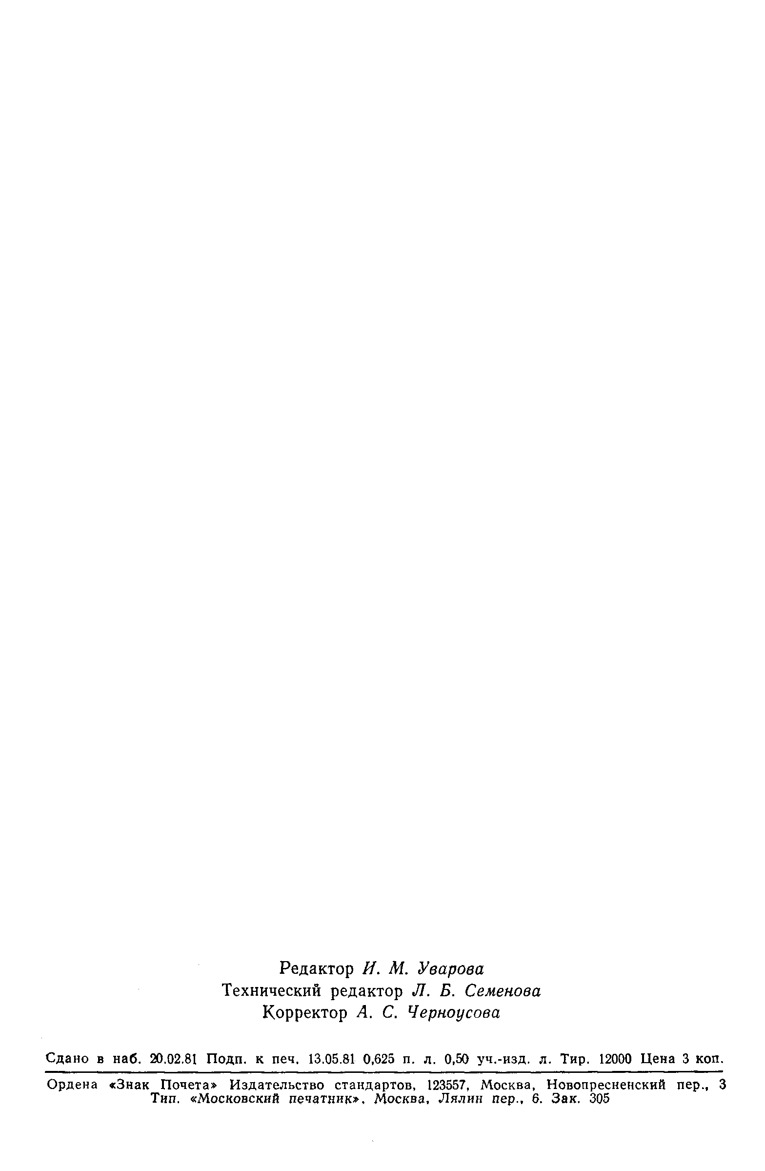 Страница 10 ГОСТ 24585-81