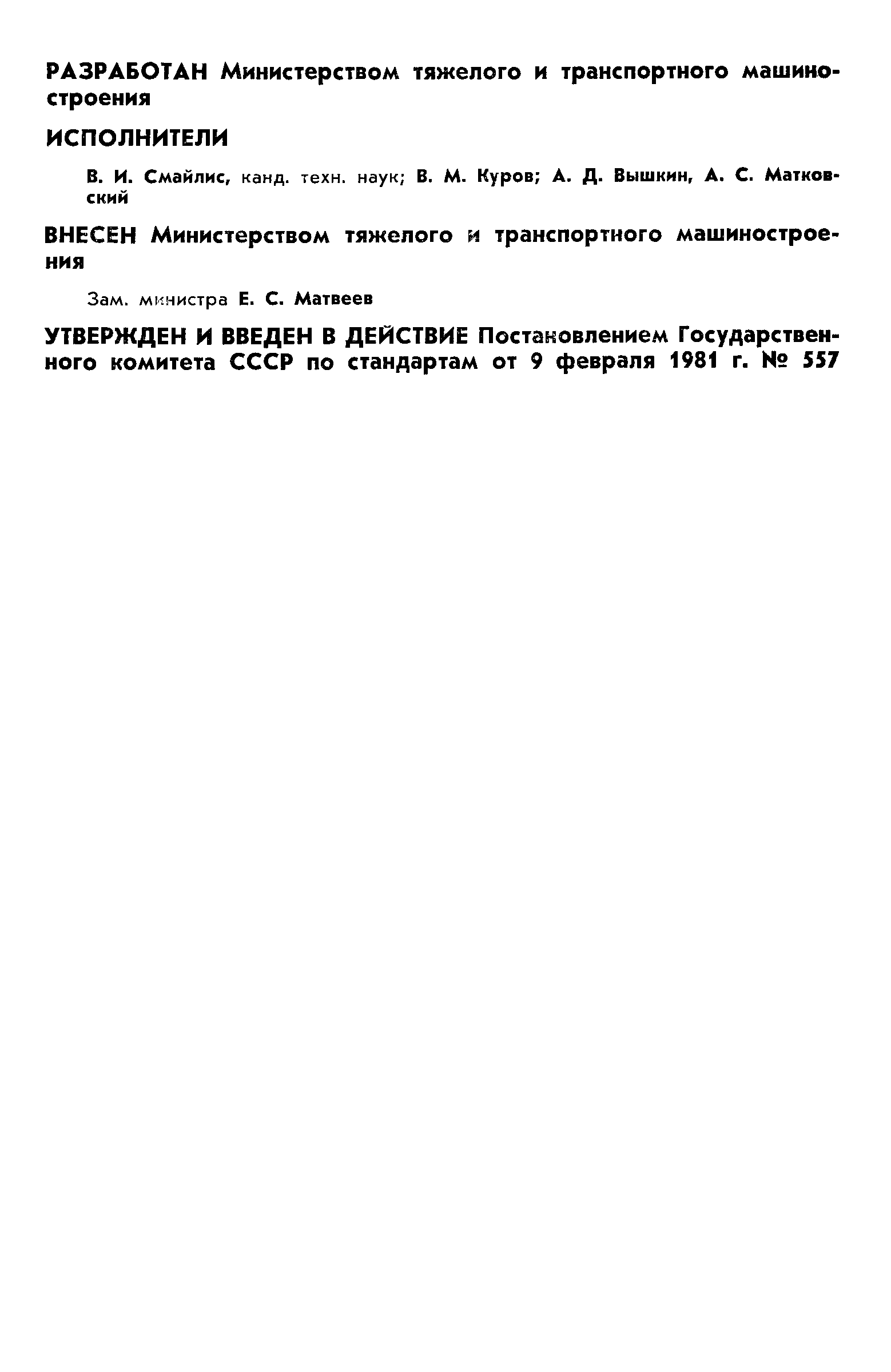 Страница 2 ГОСТ 24585-81