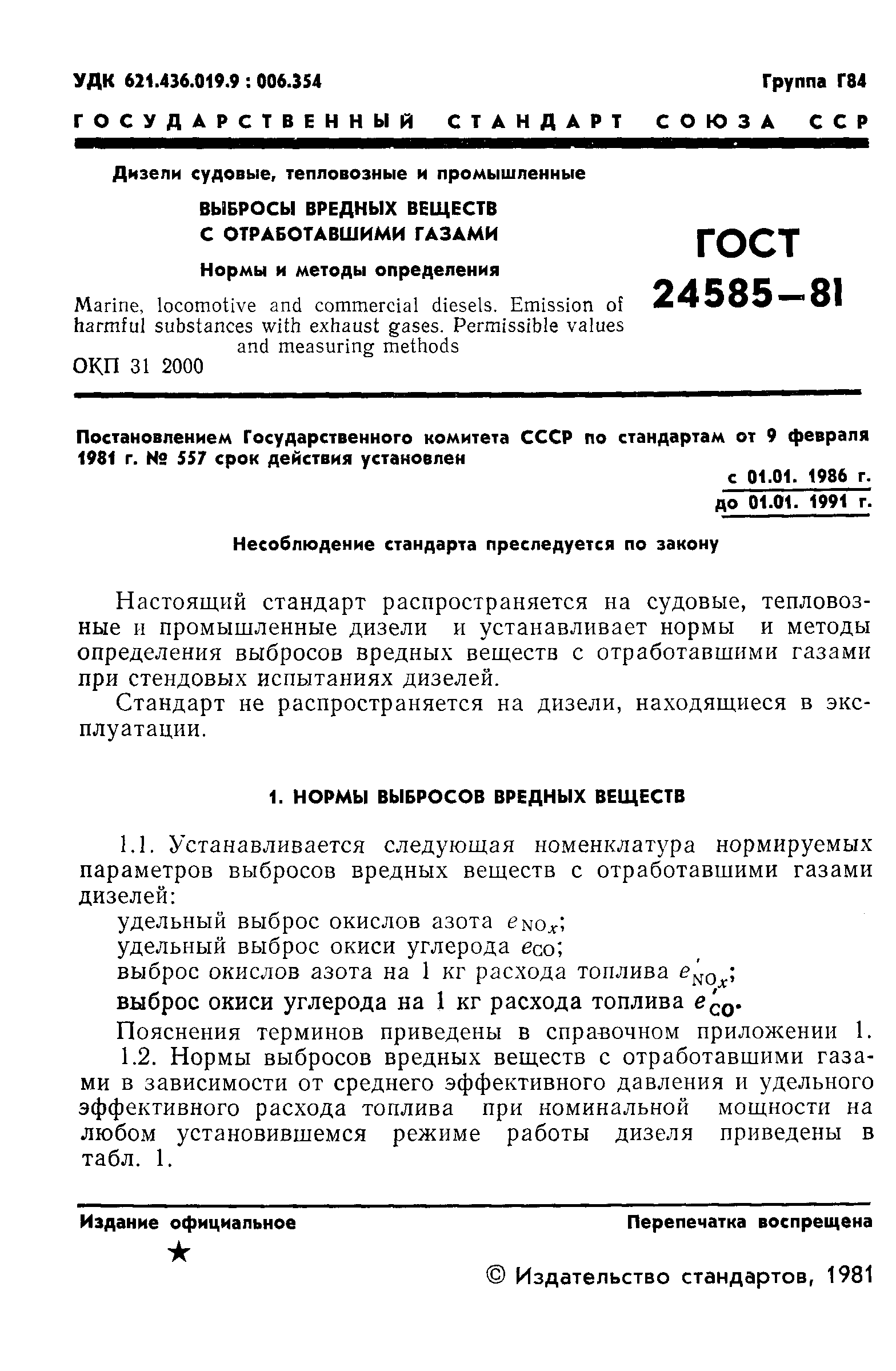 Страница 3 ГОСТ 24585-81