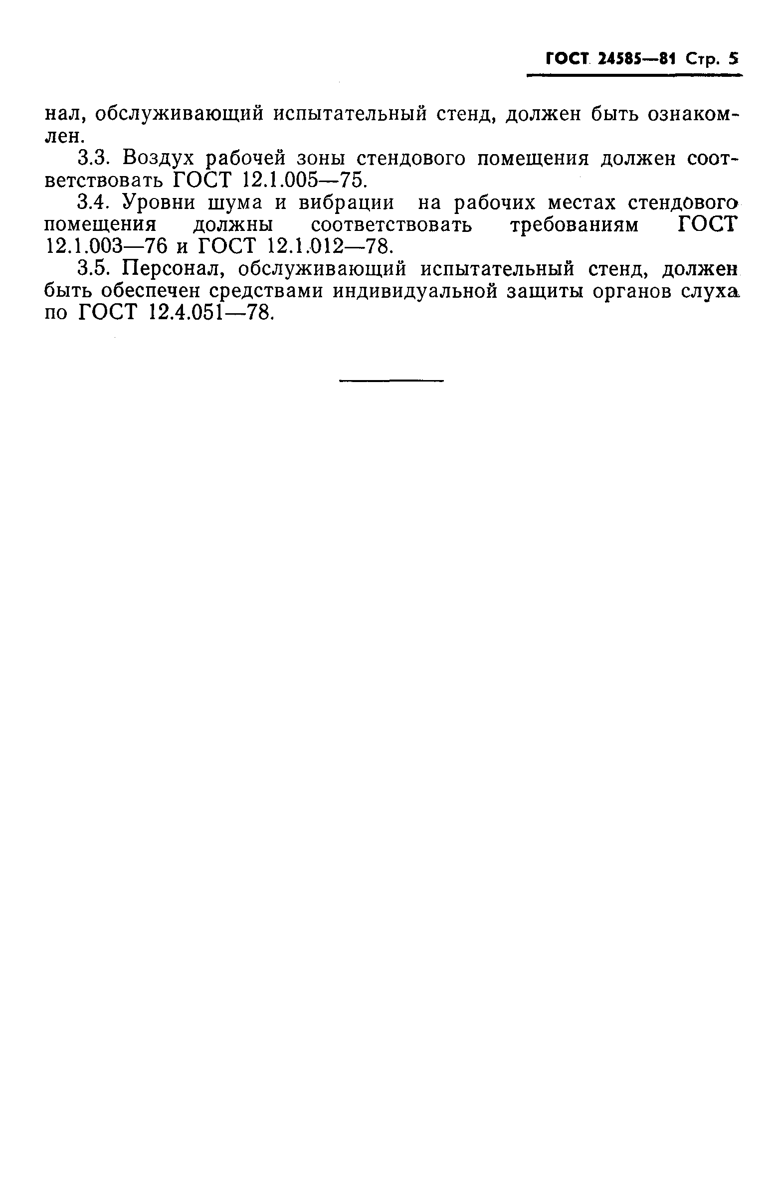 Страница 7 ГОСТ 24585-81