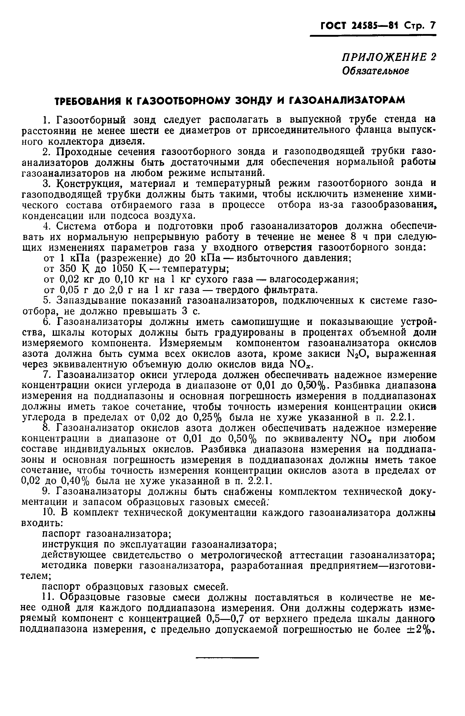 Страница 9 ГОСТ 24585-81