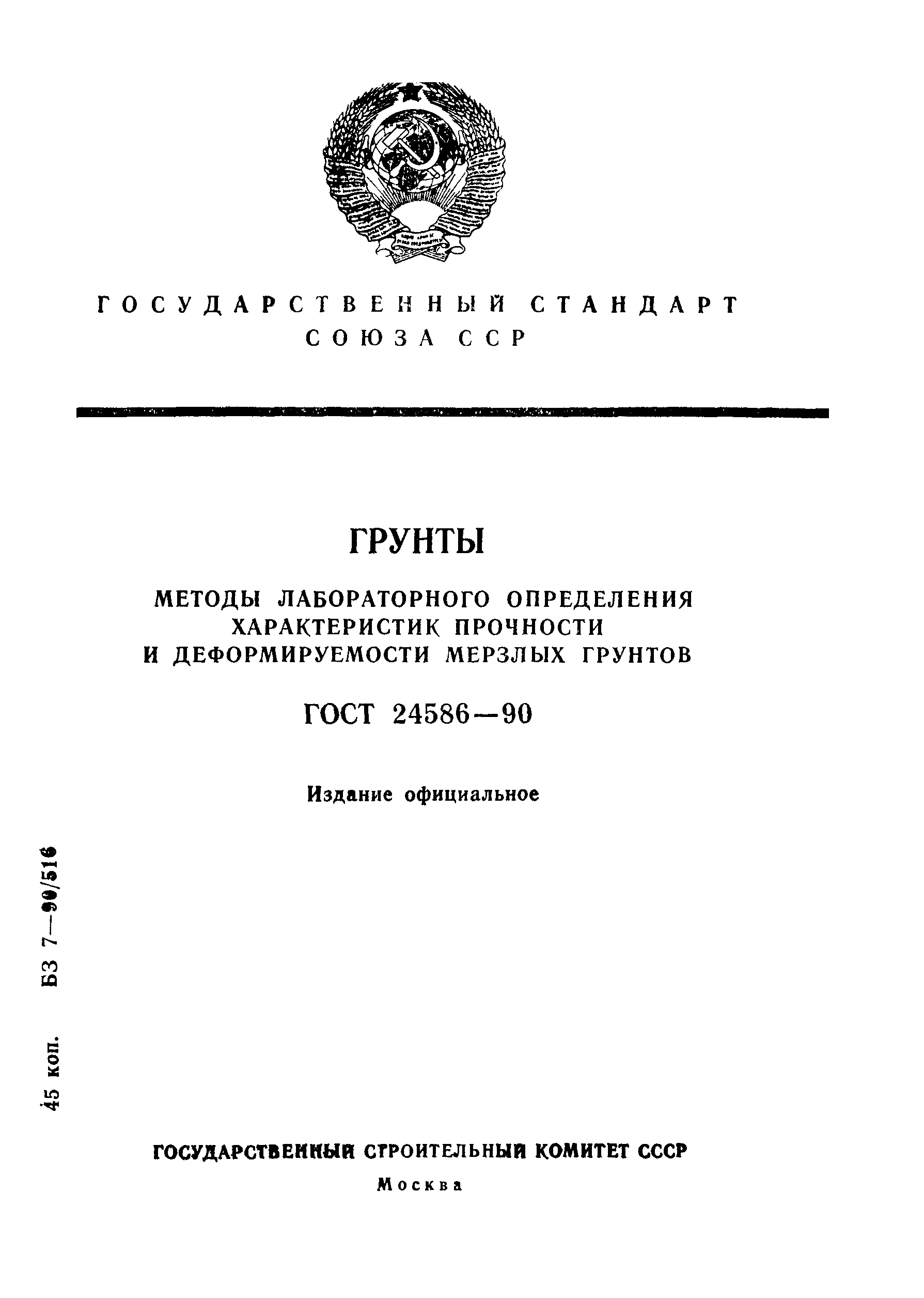 Страница 1 ГОСТ 24586-90