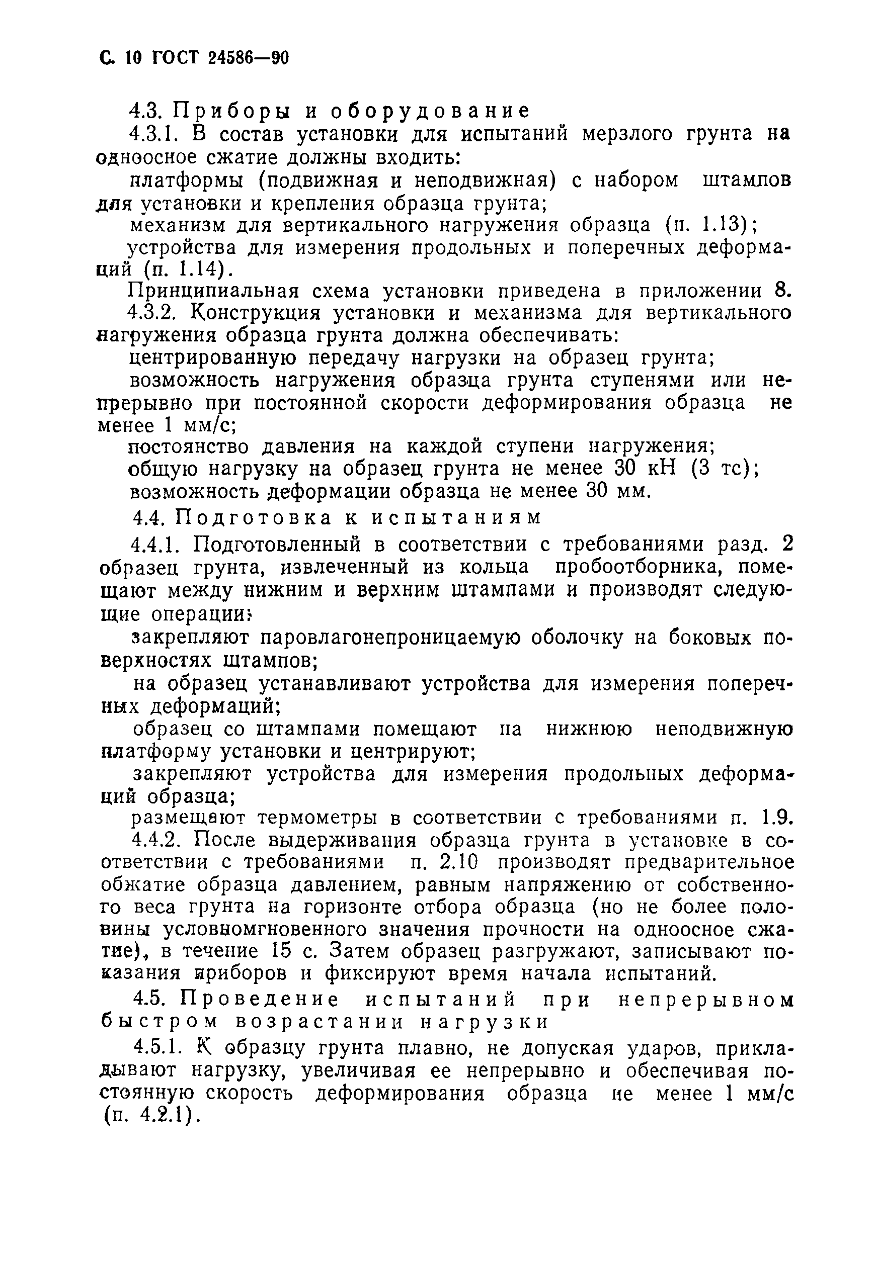 Страница 11 ГОСТ 24586-90