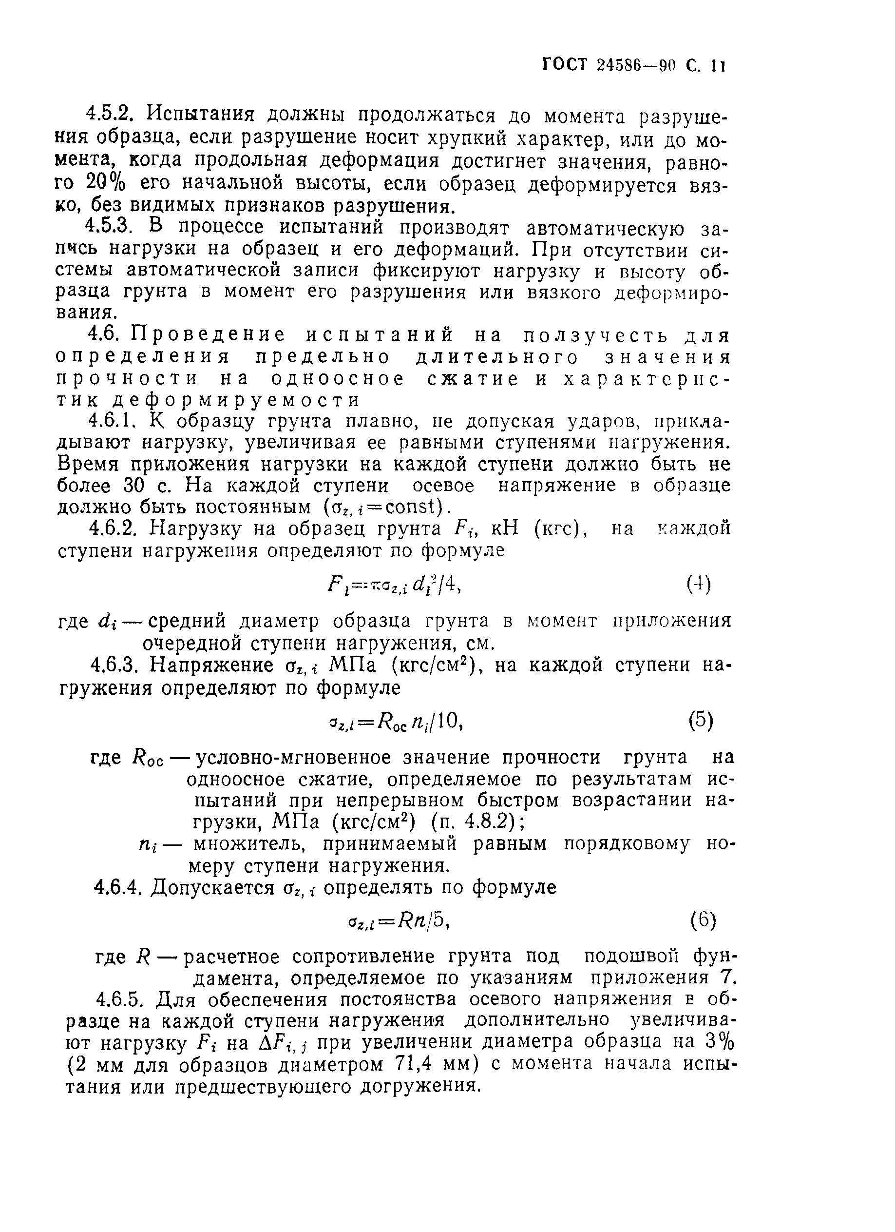 Страница 12 ГОСТ 24586-90