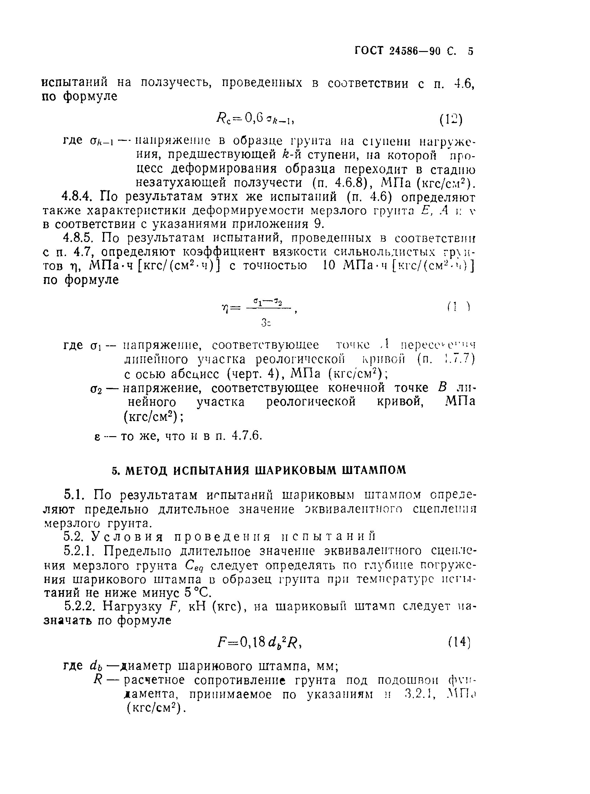 Страница 16 ГОСТ 24586-90