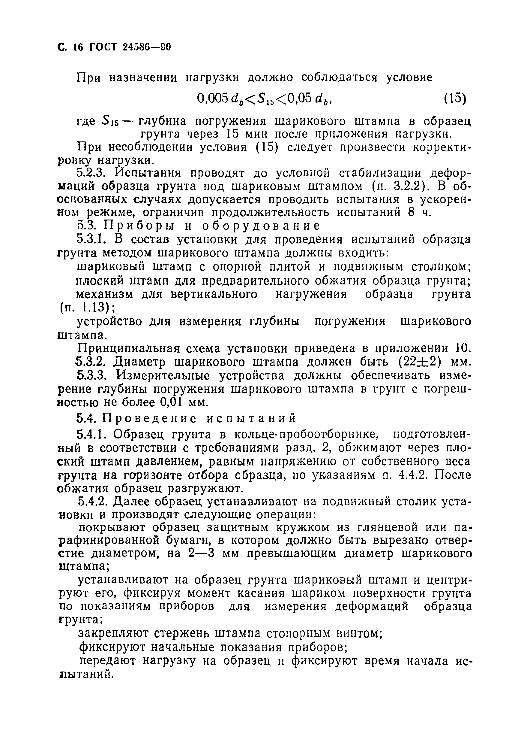 Страница 17 ГОСТ 24586-90