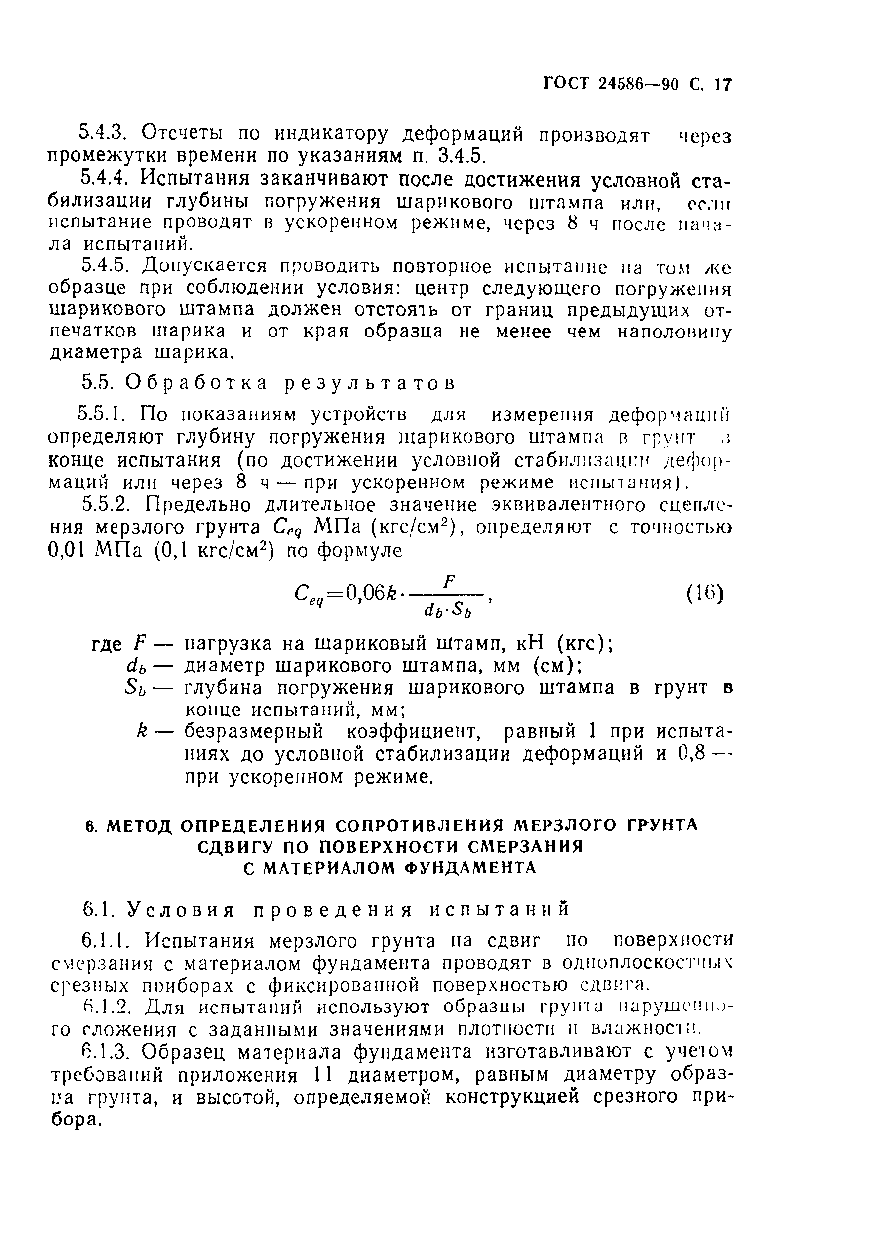 Страница 18 ГОСТ 24586-90