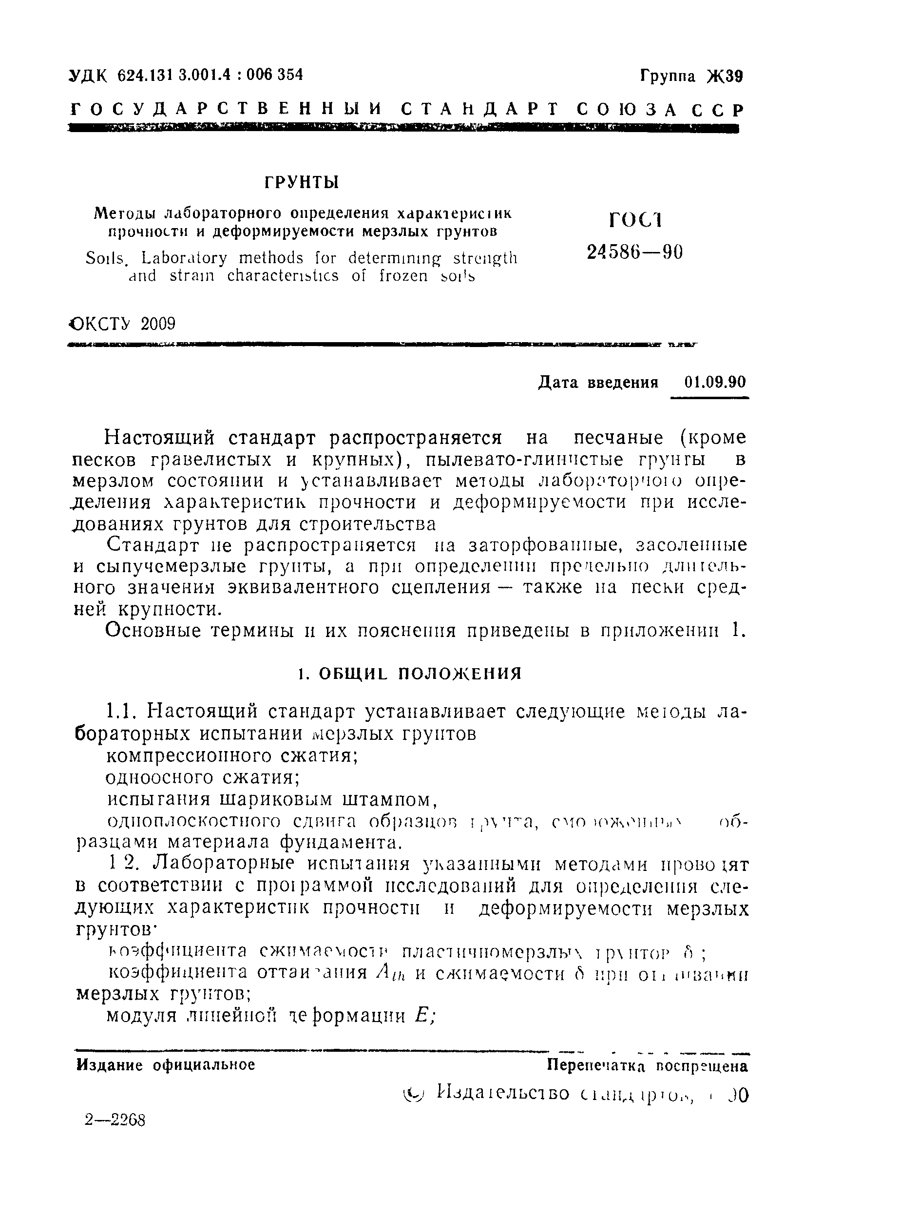 Страница 2 ГОСТ 24586-90