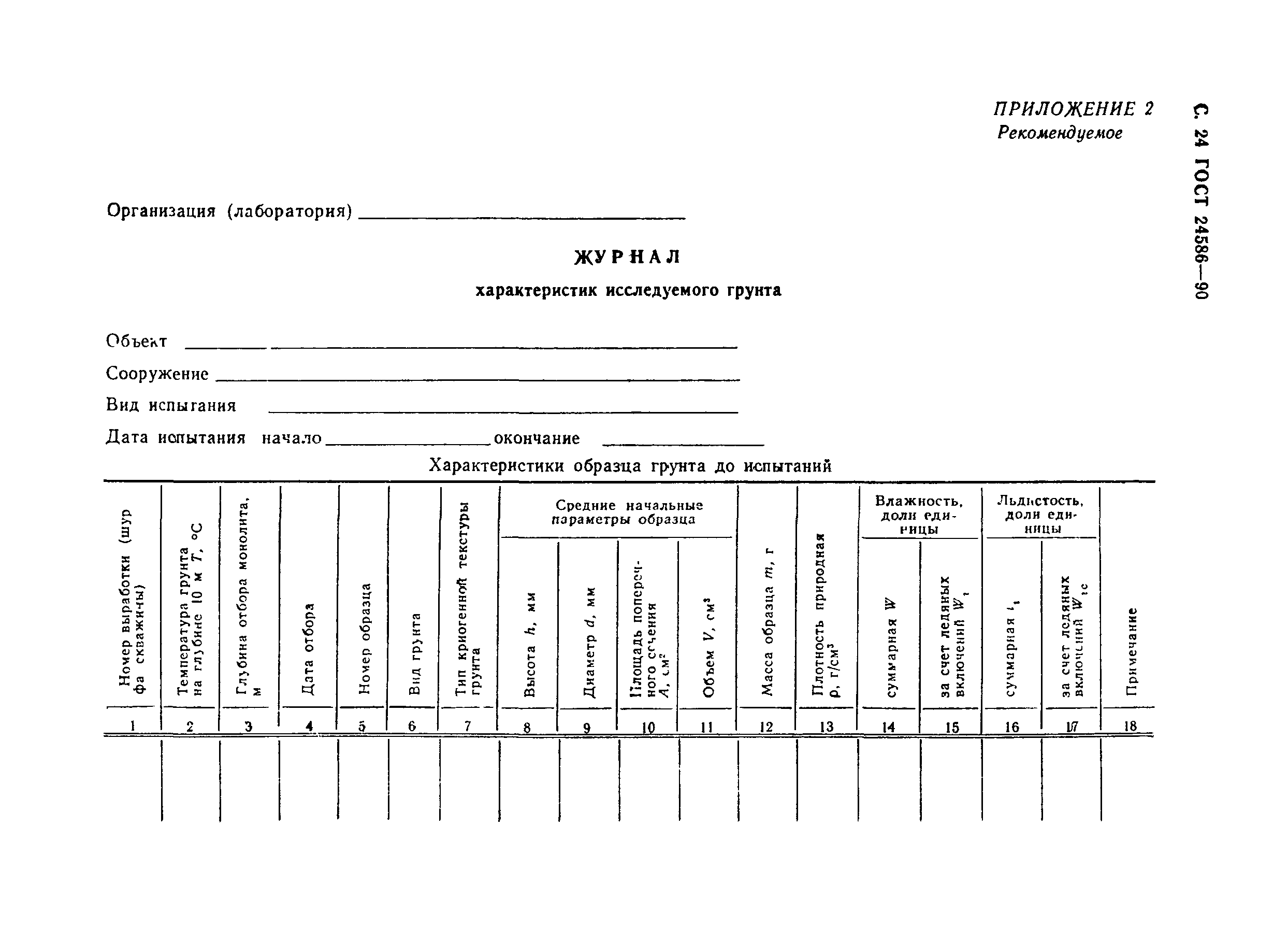 Страница 25 ГОСТ 24586-90