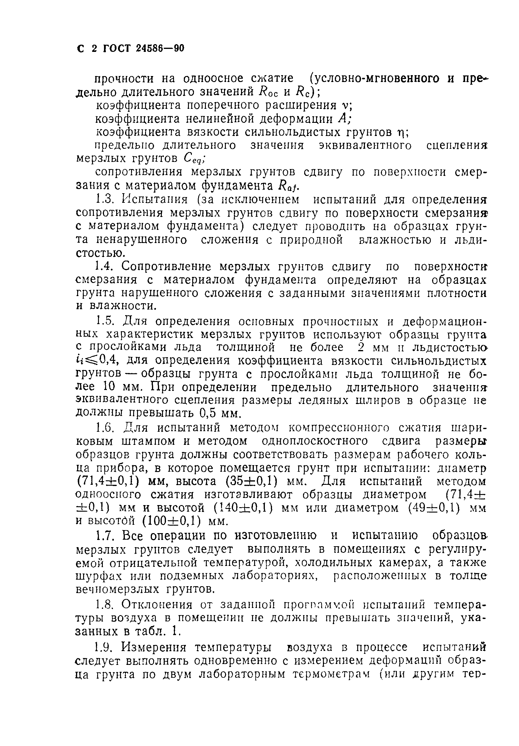 Страница 3 ГОСТ 24586-90