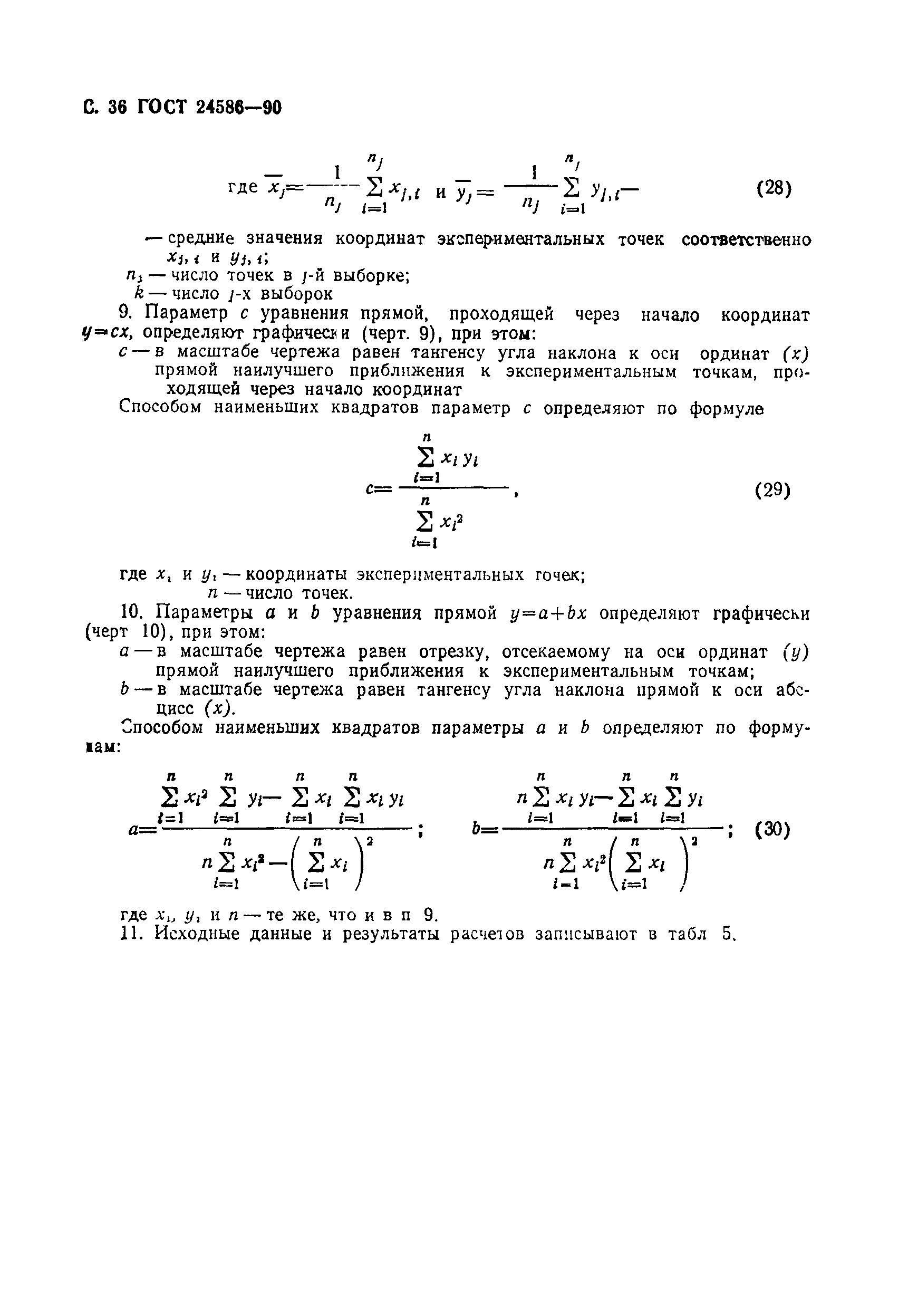 Страница 37 ГОСТ 24586-90