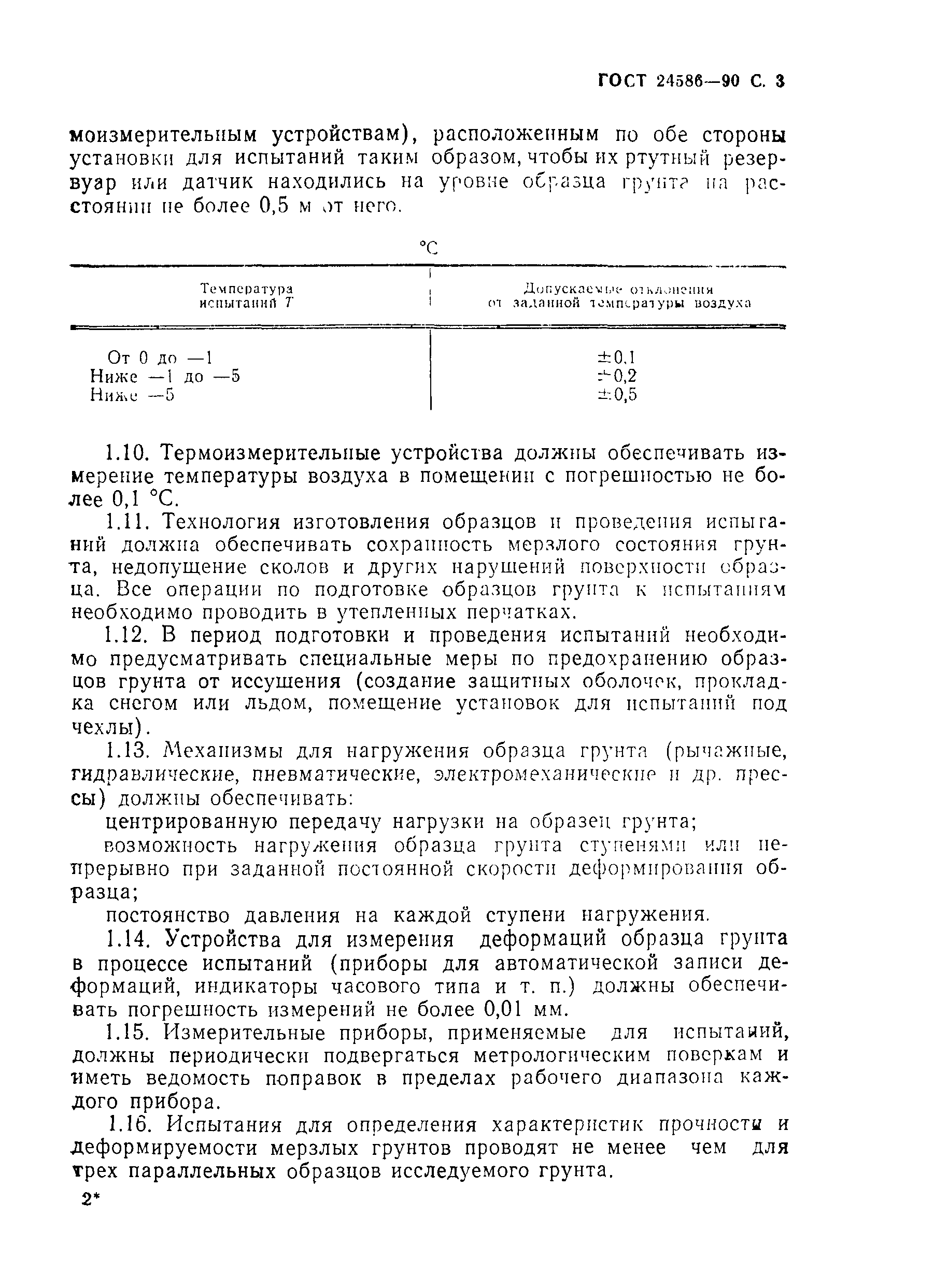 Страница 4 ГОСТ 24586-90