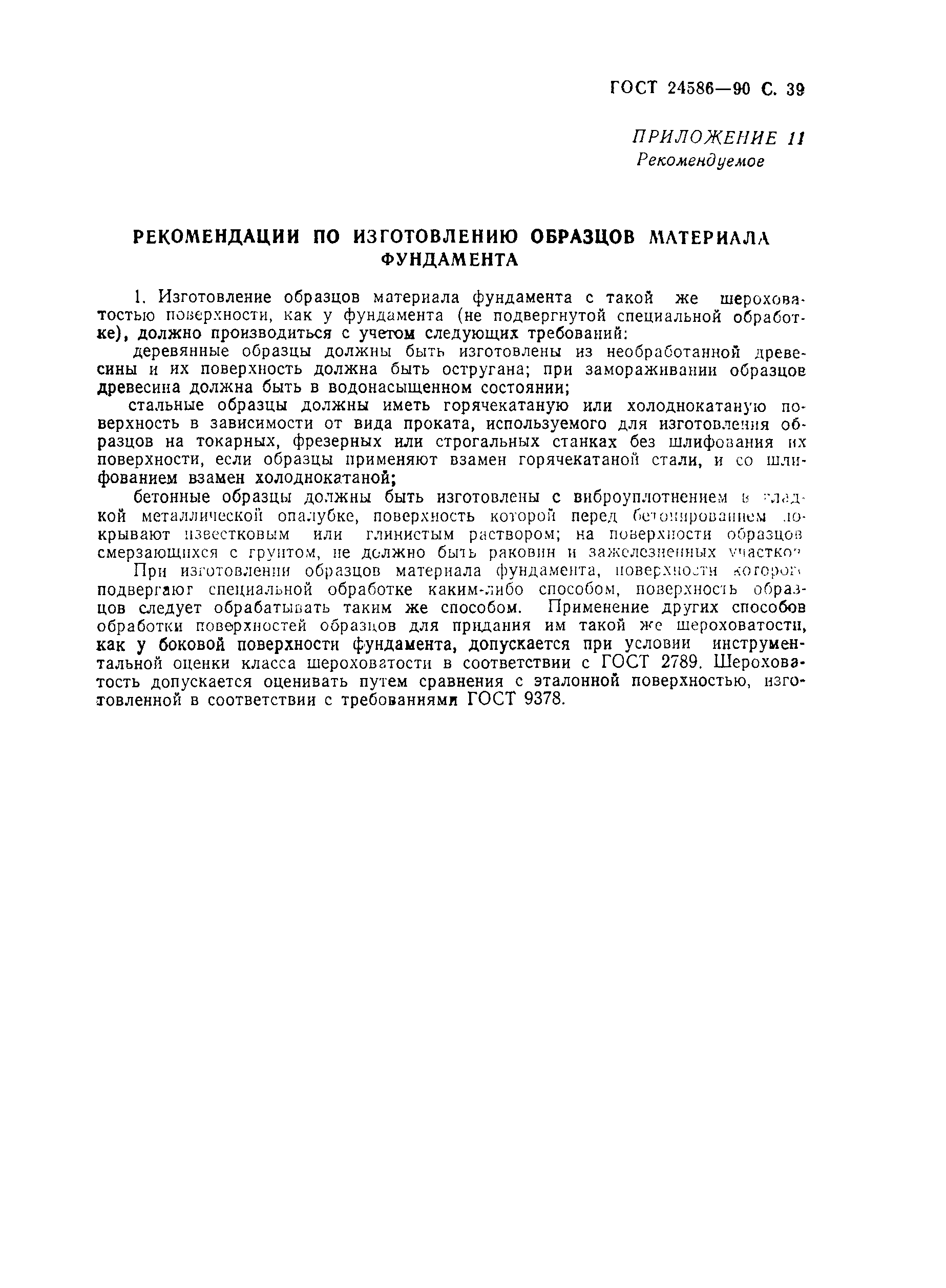 Страница 40 ГОСТ 24586-90