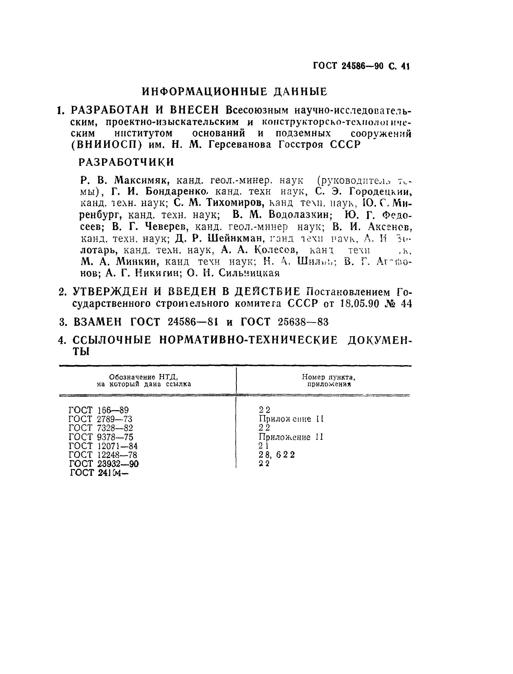 Страница 42 ГОСТ 24586-90