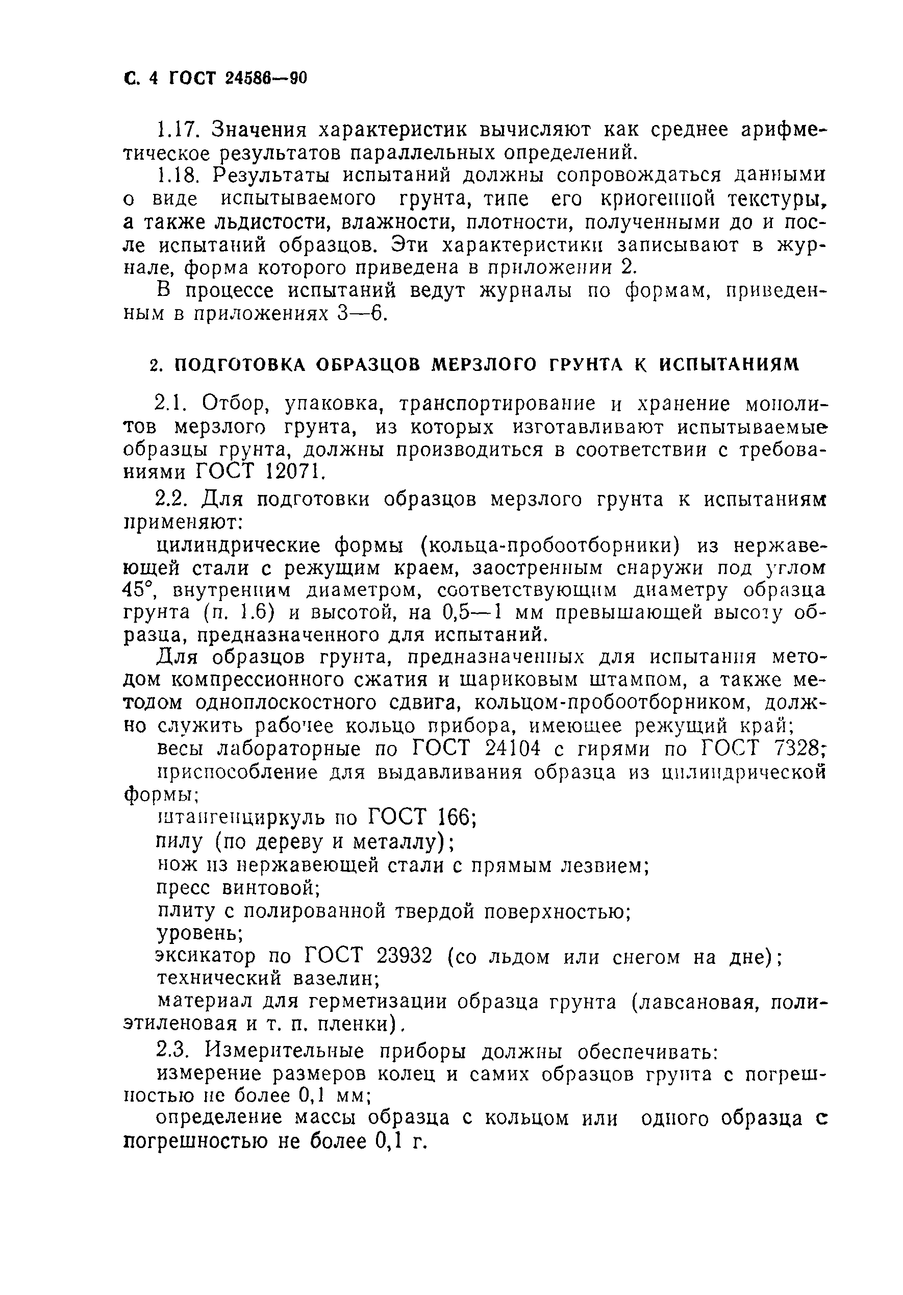 Страница 5 ГОСТ 24586-90