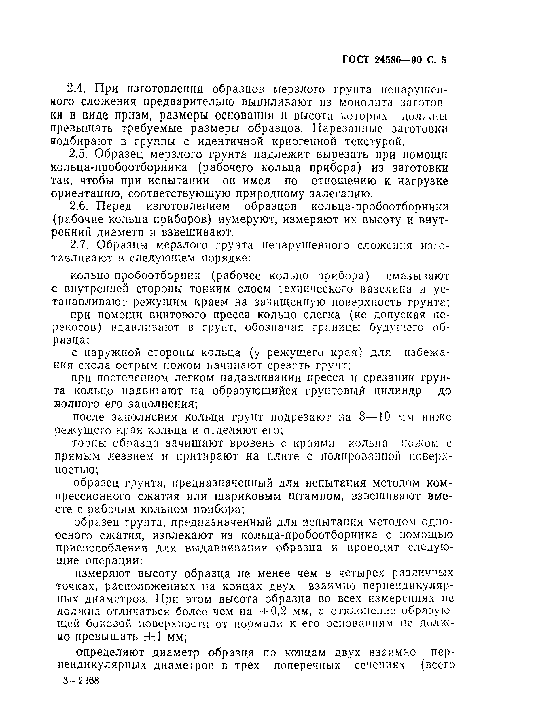 Страница 6 ГОСТ 24586-90