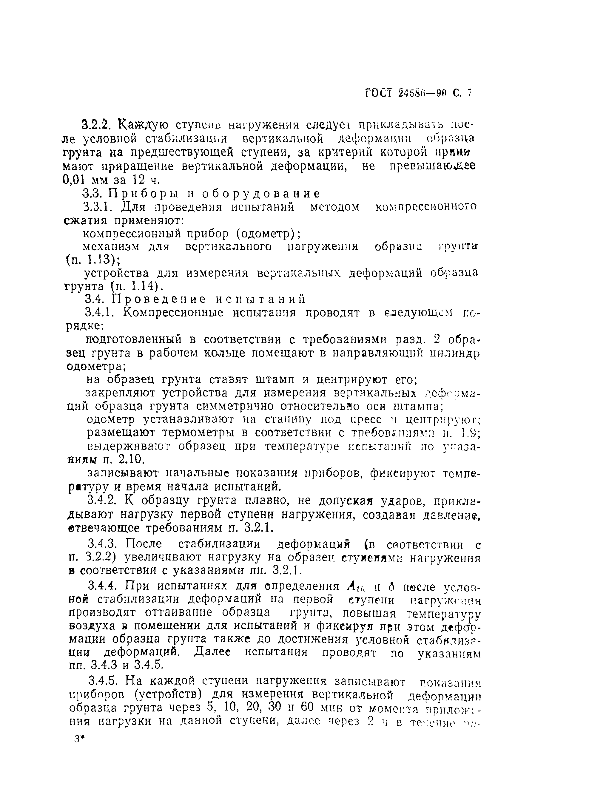 Страница 8 ГОСТ 24586-90