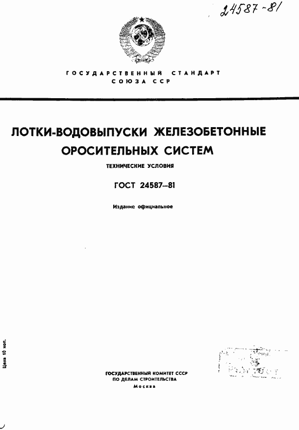Страница 1 ГОСТ 24587-81