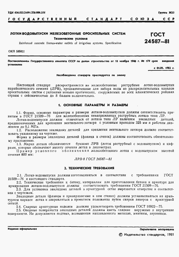 Страница 3 ГОСТ 24587-81