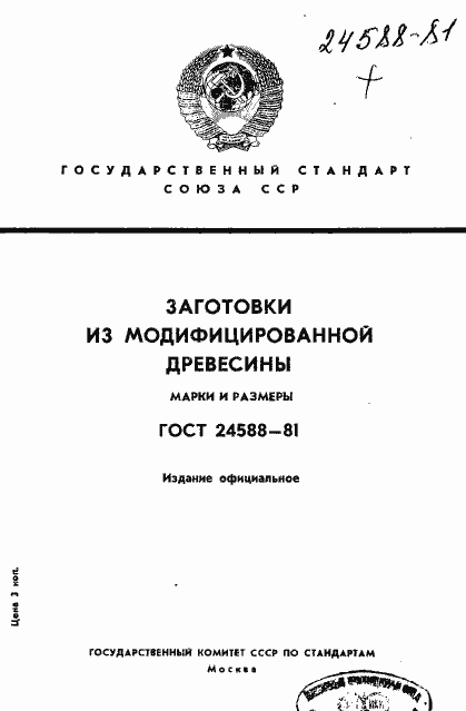 Страница 1 ГОСТ 24588-81