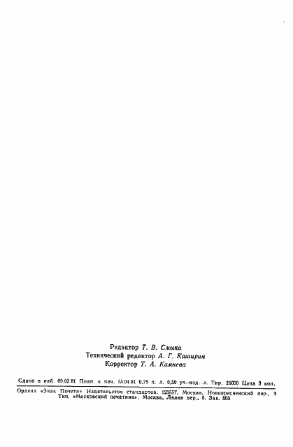 Страница 10 ГОСТ 24588-81