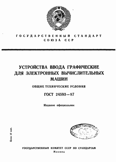 Страница 1 ГОСТ 24593-87