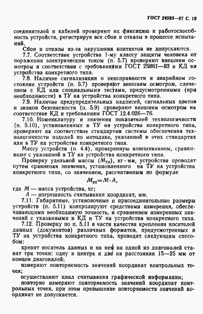 Страница 14 ГОСТ 24593-87