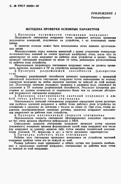 Страница 17 ГОСТ 24593-87