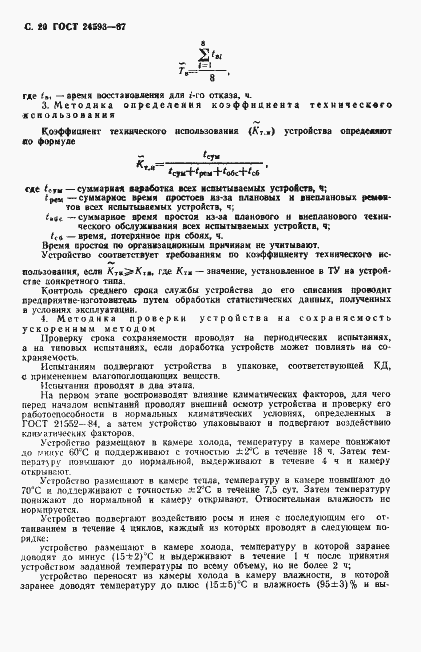 Страница 21 ГОСТ 24593-87