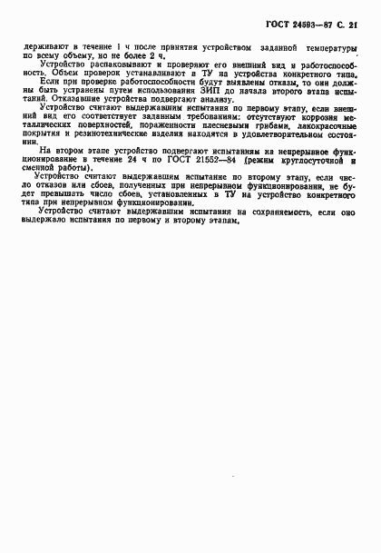 Страница 22 ГОСТ 24593-87