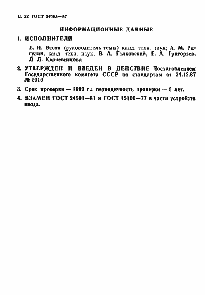 Страница 23 ГОСТ 24593-87