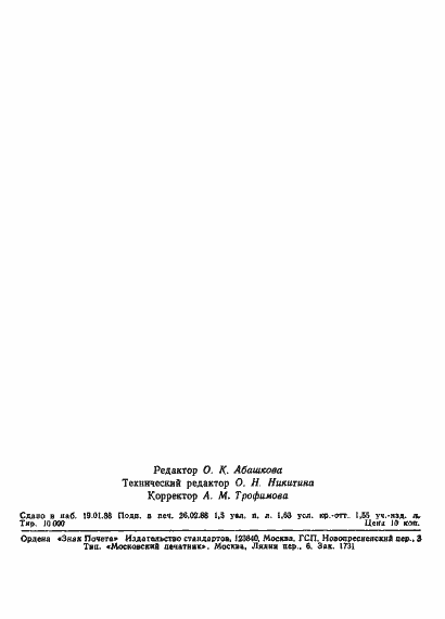 Страница 25 ГОСТ 24593-87