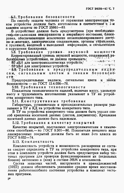 Страница 8 ГОСТ 24593-87
