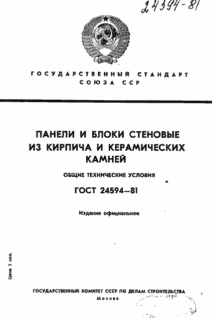 Страница 1 ГОСТ 24594-81