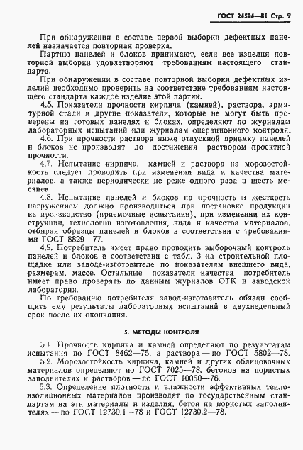 Страница 11 ГОСТ 24594-81