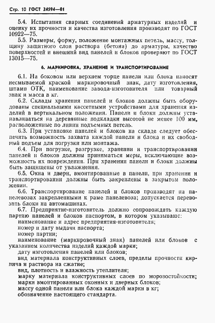 Страница 12 ГОСТ 24594-81