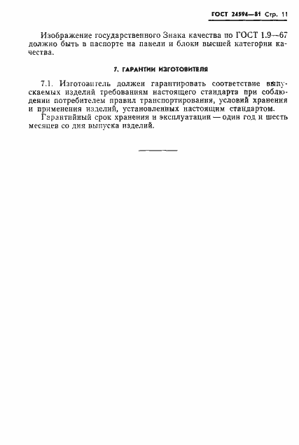 Страница 13 ГОСТ 24594-81