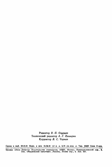 Страница 14 ГОСТ 24594-81