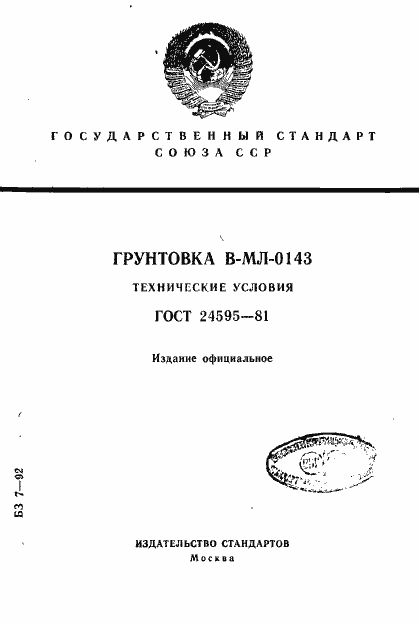 Страница 1 ГОСТ 24595-81