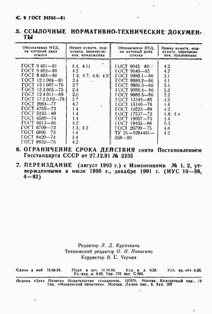Страница 10 ГОСТ 24595-81