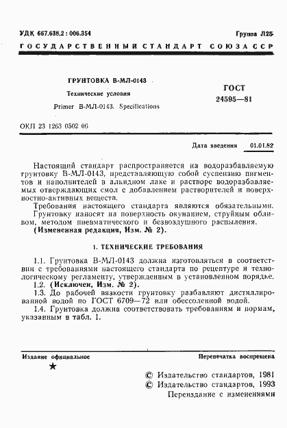 Страница 2 ГОСТ 24595-81