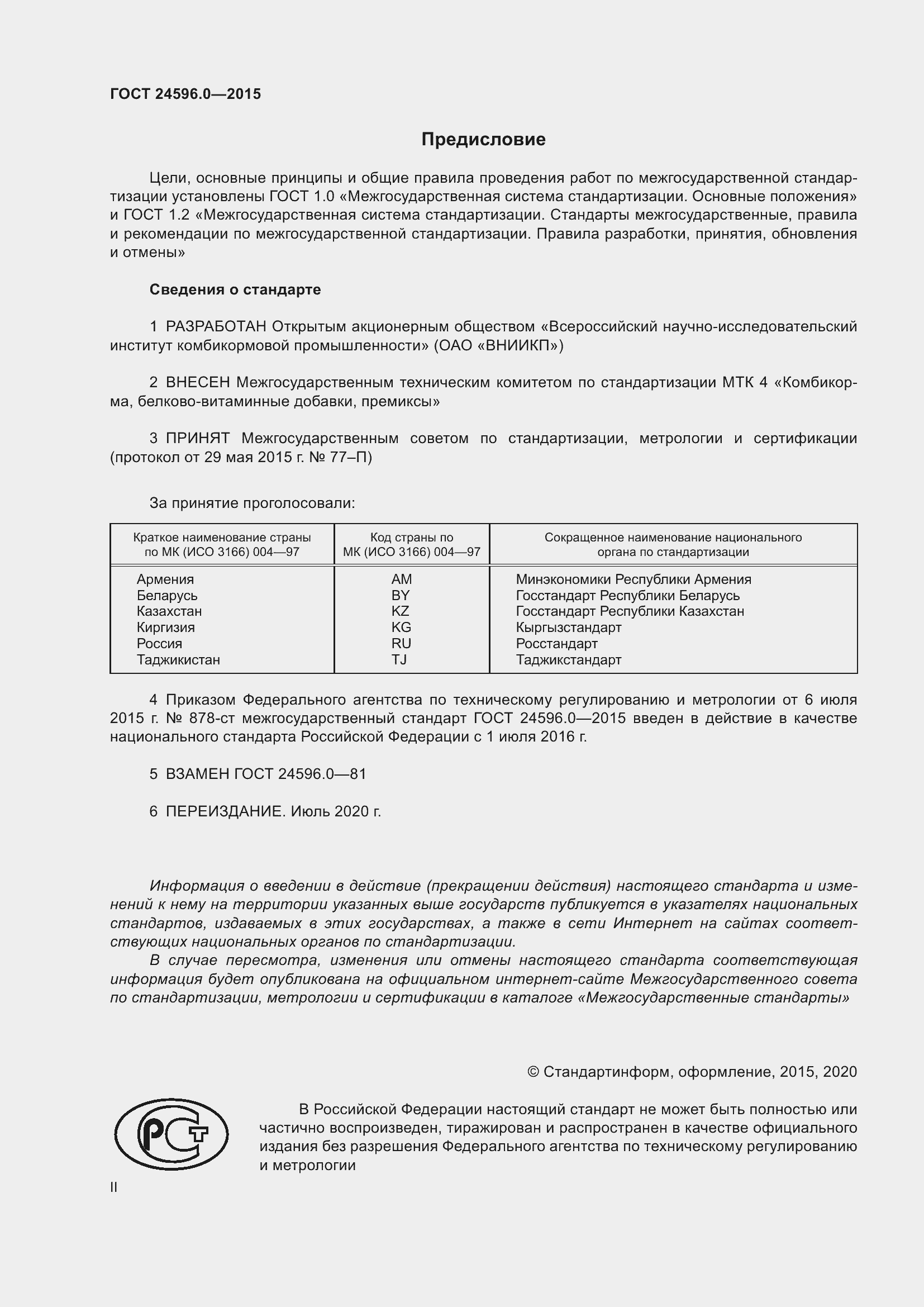 Страница 2 ГОСТ 24596.0-2015