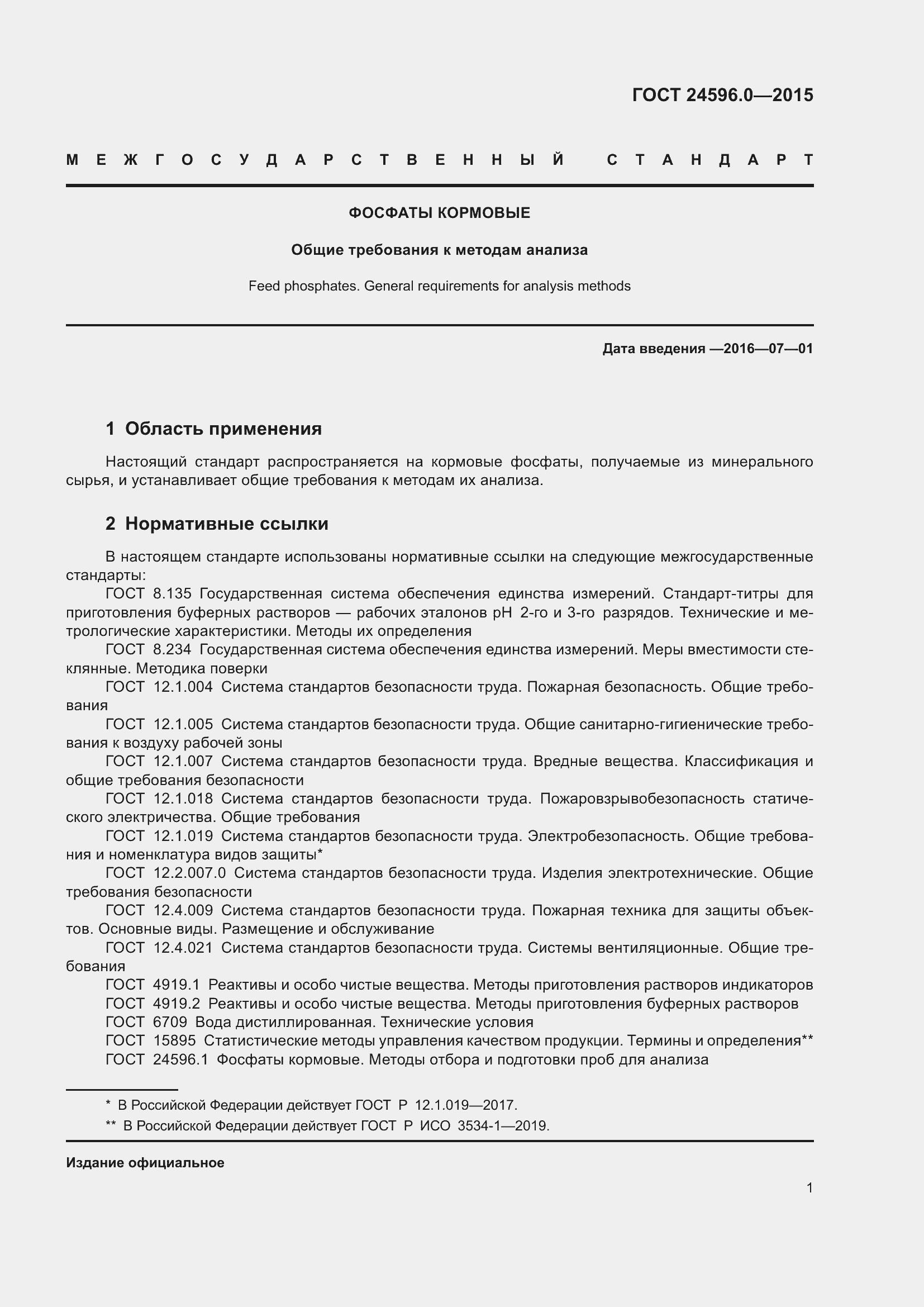 Страница 6 ГОСТ 24596.0-2015