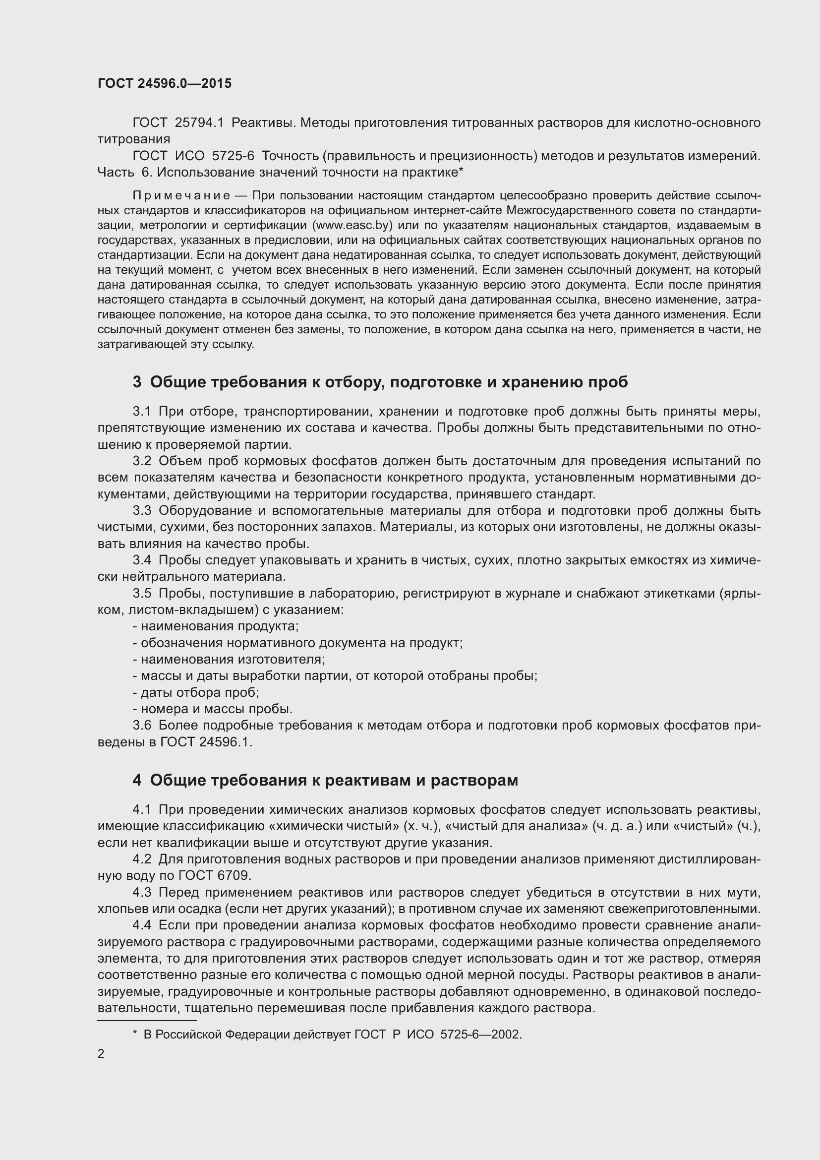 Страница 7 ГОСТ 24596.0-2015