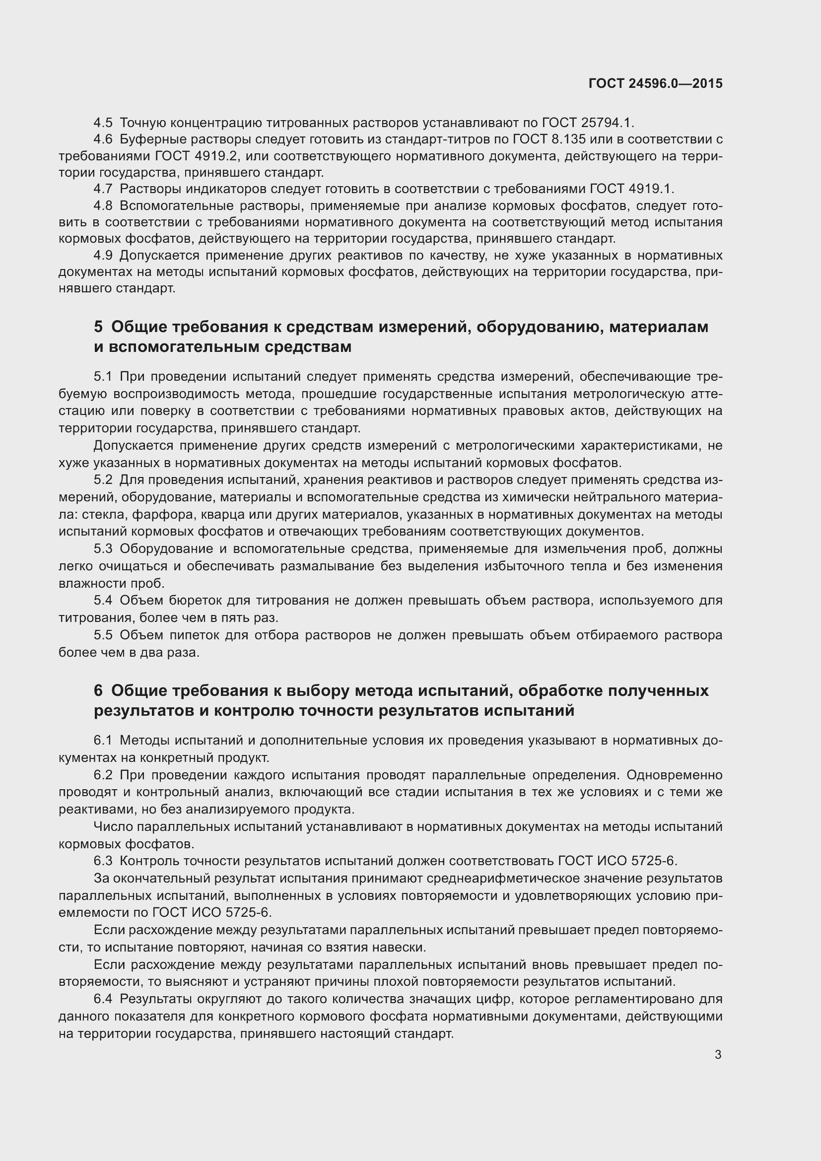 Страница 8 ГОСТ 24596.0-2015